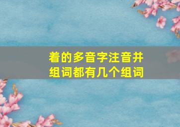 着的多音字注音并组词都有几个组词