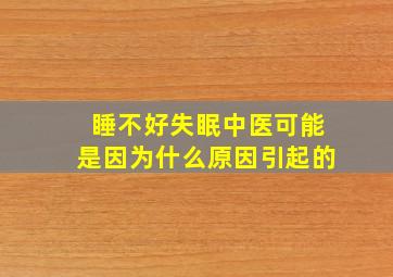 睡不好失眠中医可能是因为什么原因引起的