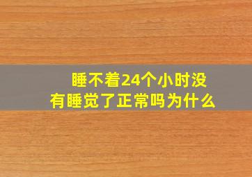 睡不着24个小时没有睡觉了正常吗为什么