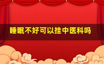 睡眠不好可以挂中医科吗