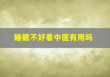 睡眠不好看中医有用吗