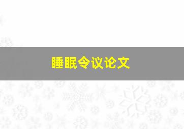 睡眠令议论文