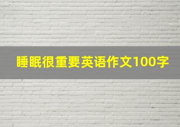 睡眠很重要英语作文100字