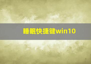 睡眠快捷键win10