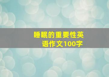 睡眠的重要性英语作文100字