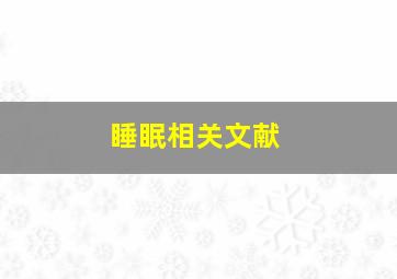 睡眠相关文献