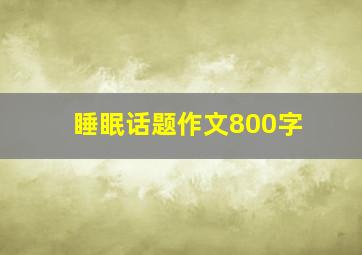 睡眠话题作文800字