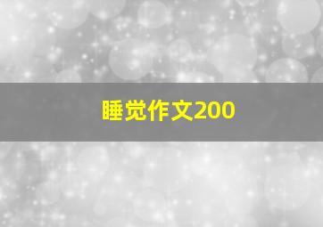 睡觉作文200