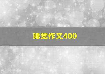 睡觉作文400