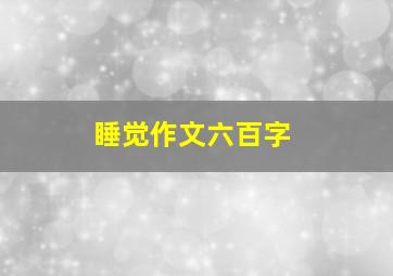 睡觉作文六百字