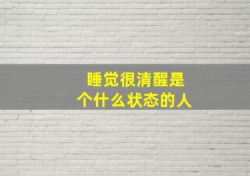 睡觉很清醒是个什么状态的人