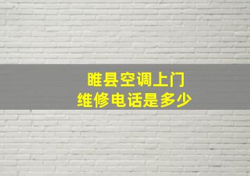 睢县空调上门维修电话是多少