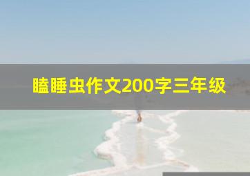 瞌睡虫作文200字三年级