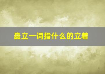 矗立一词指什么的立着