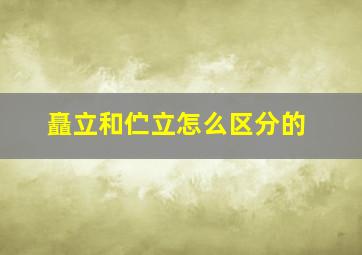 矗立和伫立怎么区分的