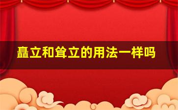 矗立和耸立的用法一样吗