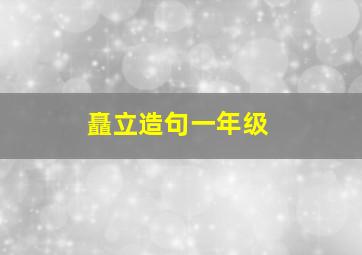 矗立造句一年级