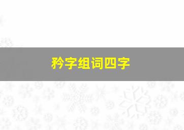 矜字组词四字