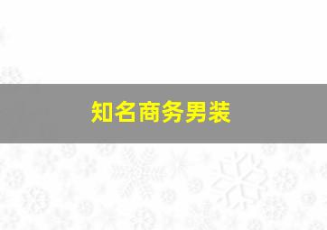 知名商务男装