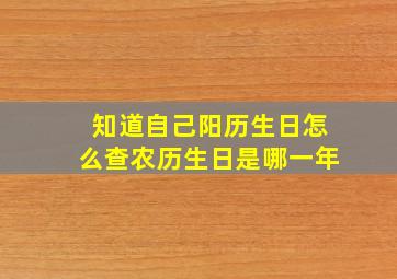 知道自己阳历生日怎么查农历生日是哪一年