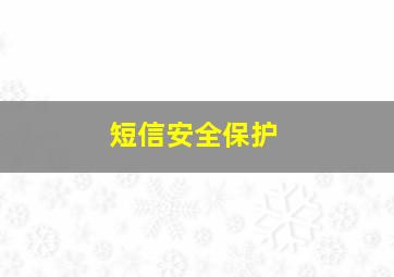 短信安全保护