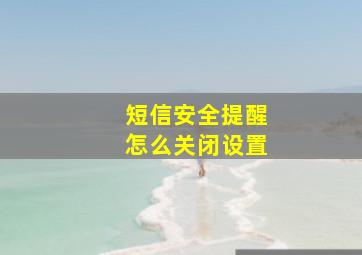 短信安全提醒怎么关闭设置