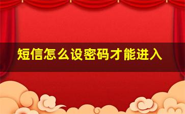 短信怎么设密码才能进入