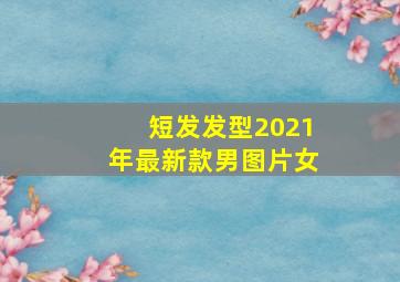 短发发型2021年最新款男图片女