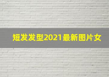 短发发型2021最新图片女