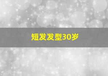 短发发型30岁