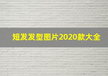 短发发型图片2020款大全