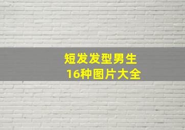 短发发型男生16种图片大全