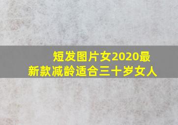 短发图片女2020最新款减龄适合三十岁女人