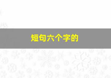 短句六个字的