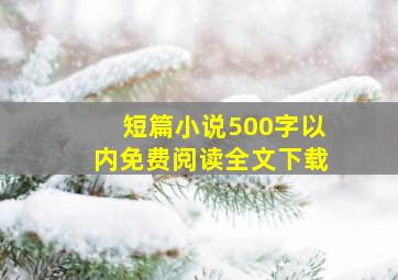 短篇小说500字以内免费阅读全文下载