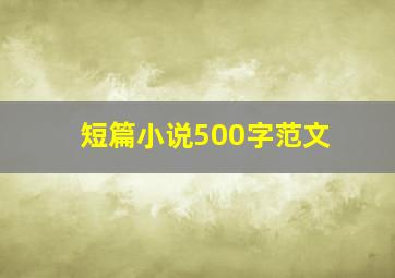 短篇小说500字范文