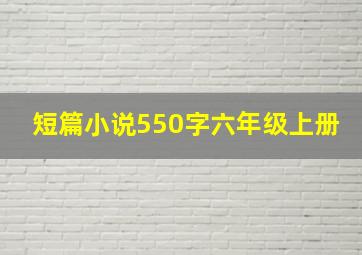 短篇小说550字六年级上册