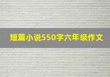 短篇小说550字六年级作文