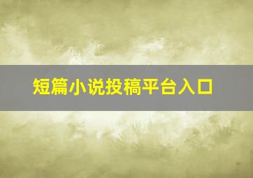 短篇小说投稿平台入口