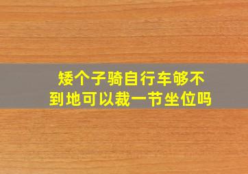 矮个子骑自行车够不到地可以裁一节坐位吗