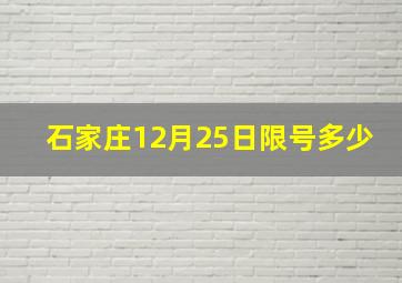 石家庄12月25日限号多少