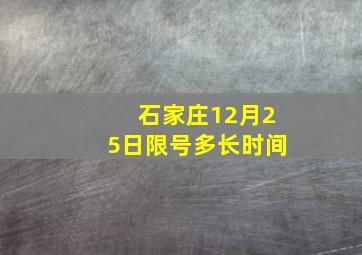 石家庄12月25日限号多长时间