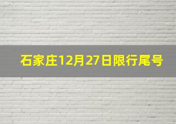 石家庄12月27日限行尾号