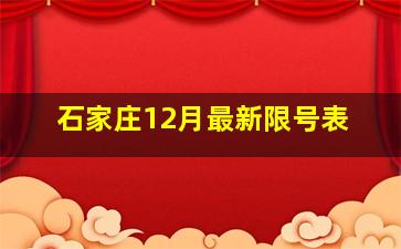 石家庄12月最新限号表