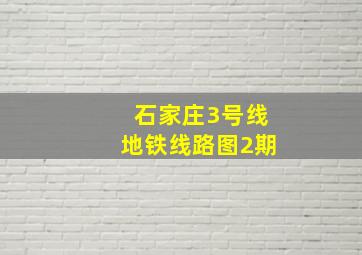 石家庄3号线地铁线路图2期