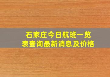 石家庄今日航班一览表查询最新消息及价格