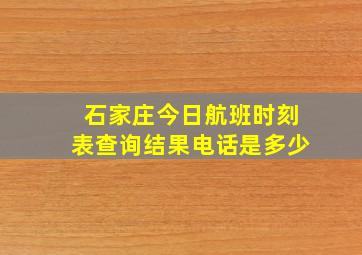 石家庄今日航班时刻表查询结果电话是多少