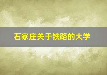 石家庄关于铁路的大学