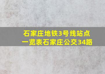 石家庄地铁3号线站点一览表石家庄公交34路