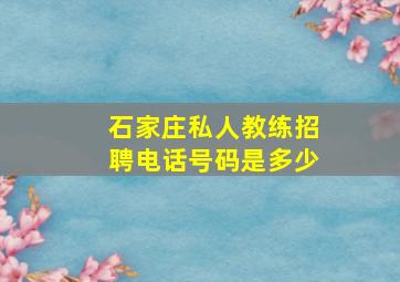 石家庄私人教练招聘电话号码是多少